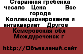Старинная гребенка чесало › Цена ­ 350 - Все города Коллекционирование и антиквариат » Другое   . Кемеровская обл.,Междуреченск г.